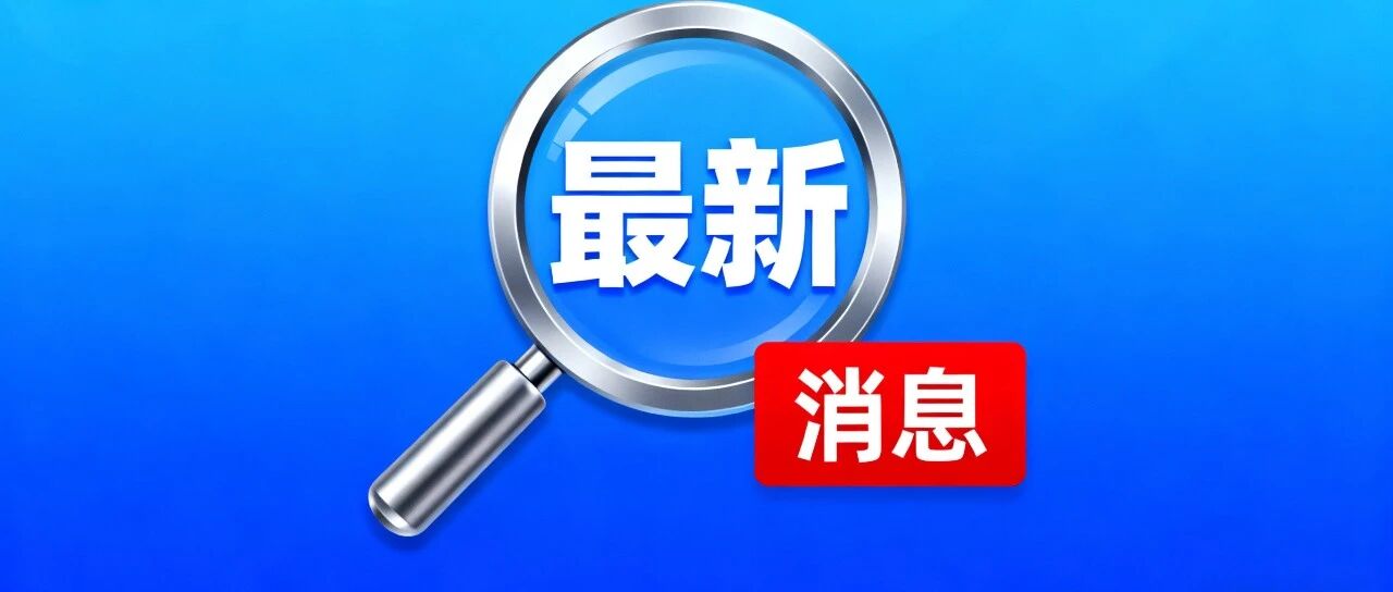 刚刚！中方宣布：对美加征关税，有变！