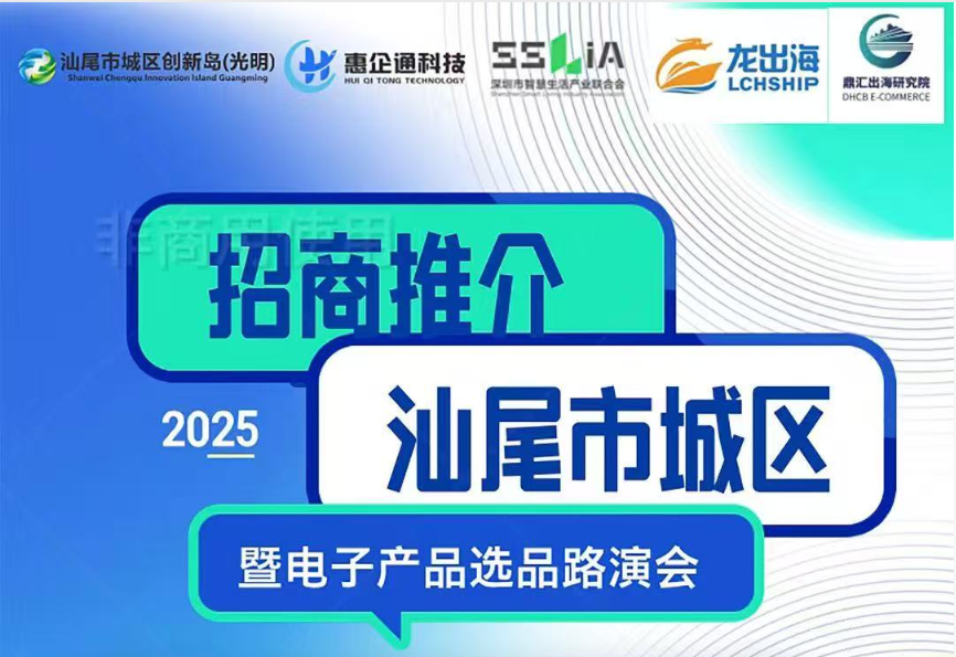 汕尾市城区招商推介暨电子产品选品路演会